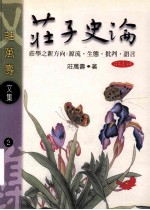 庄子史论 庄学之新方向 源流·生态·批判·语言