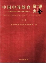 中国中等教育资源大全发展中的中国中等职业教育及其研究 上