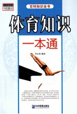 书韵新知百科知识全书 体育知识一本通