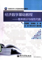 经济数学基础教程 概率统计与线性代数