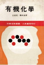 科学技术丛书 有机化学 下
