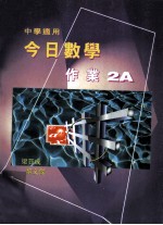 今日数学作业2A 中学适用