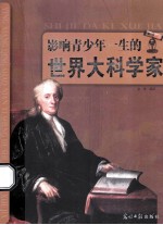 影响青少年一生的世界大科学家