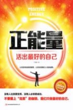 正能量 活出最好的自己