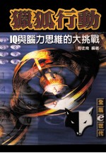 猎狐行动:IQ与脑力思维的大挑战