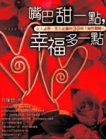 嘴巴甜一点,幸福多一点