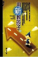 用新教孩子