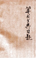 算术分类习题 上