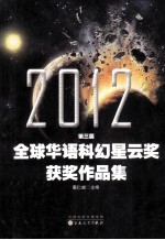 2012全球华语科幻星云奖获奖作品集