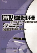 经理人知识管理手册:如何在企业中了解及运用知识管理