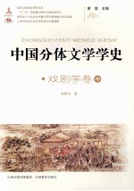 中国分体文学学史 戏剧学卷 中