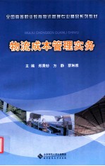 全国高等教育物流管理专业精品系列教材 物流成本管理实务