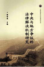 中央与地方争议的法律解决机制研究