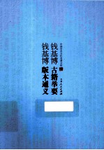 钱基博古籍举要;钱基博版本通义