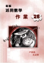 新编活用数学 作业 2B