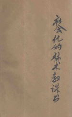 社会化的算术教科书 第3册