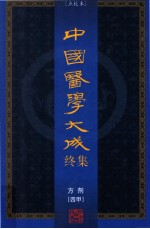 中国医学大成终集 点校本 方剂 4甲