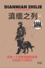 滇缅之列 警犬与战士、警犬与毒贩 来自滇缅缉毒前线的纪实报告