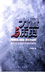 力量与历史 关于历史进程趋势的研究