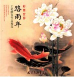 路雨年工笔鲤鱼作品精选