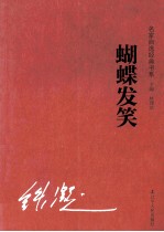 蝴蝶发笑