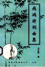 飞鸿诗词曲集