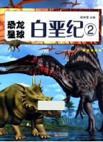 恐龙星球 白垩纪 2