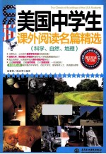 科学、自然、地理 图文双语学习版