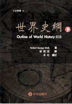 世界史纲 下