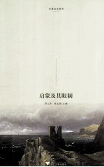 启蒙及其限制
