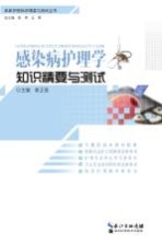 感染病护理学知识精要与测试