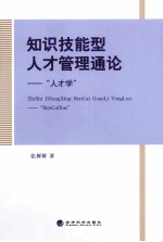 知识技能型人才管理通论:“人才学”