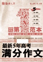 最新5年高考满分作文第一范本 畅销5年纪念版
