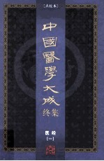 中国医学大成终集 点校本 医经 1