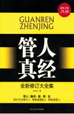 管人真经 超值金版