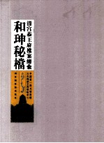 清宫恭王府档案总汇 和珅秘档 7