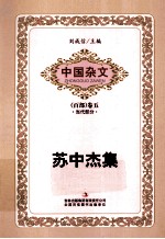 中国杂文 苏中杰集