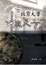 北京大学中观天下 上