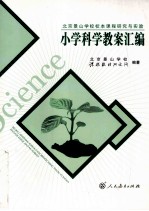 北京景山学校校本课程研究与实验 小学科学教案汇编