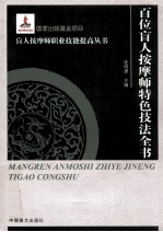 百位盲人按摩师特色技法全书