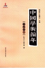 中国学术编年 明代卷 上