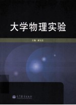 大学物理实验