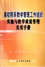 高校院系教学管理工作组织实施与教学质量管理实用手册 上