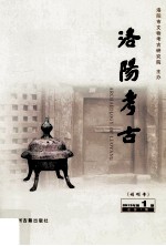 洛阳考古 2013年 第1期 总第1期