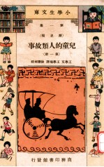 小学生文库 第1集 历史类 儿童的人类故事 第1册