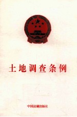 土地调查条例