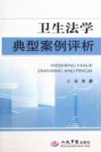 卫生法学典型案例评析