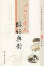 中医临证药对应用丛书 心血管疾病临证药对