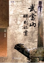 武当山碑刻鉴赏