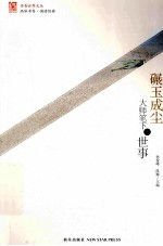 碾玉成尘 大师笔下的世事